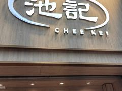 -池记(尖沙咀店)