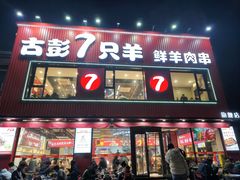 -古彭7只羊·招牌白串·碳锅羊肉旗舰店