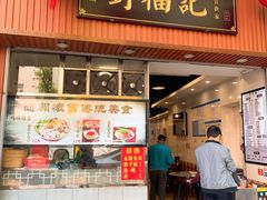 门面-西关刘福记(文德路店)