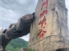 -篁岭石门峡