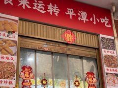 -食来运转平潭小吃(平潭店)
