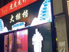 门面-虎虎龙虾大排档(双井店)