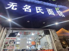 -无名氏面馆(邮电路店)