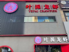门面-叶派龙虾•招牌香辣蟹·海鲜(中海国际店)