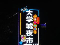 -大学城夜市