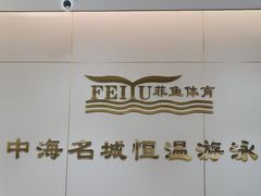 -菲鱼体育恒温游泳馆(中海名城店)