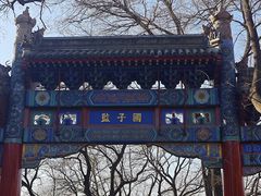 -北京国子监胡同