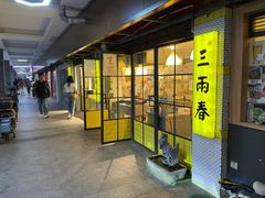 -三两春(崂山路店)
