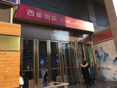 -西单明珠商场