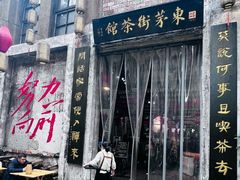 -東茅街茶馆