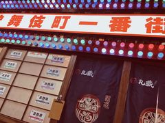 门面-丸藏和牛烧肉专门店(园区师惠坊店)