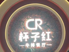 -杯子红牛排(创意产业园店)