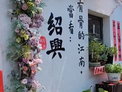 -绍兴书圣故里景区