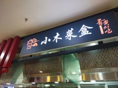 门面-小木菜盒(李家村秋林店)
