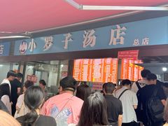-小罗子汤店(大士院总店)