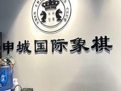 -申城国际象棋(联洋部)