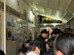 -沪西老弄堂面馆(定西路店)