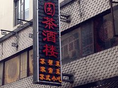 门面-老苏州芳和园茶酒楼  传统苏帮菜(观前店)
