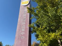 -北京雁栖湖国际会展中心