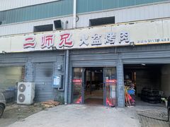 -二师兄火盆烤肉(湖口店)