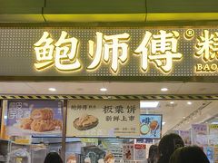 -鲍师傅糕点(观前街店)