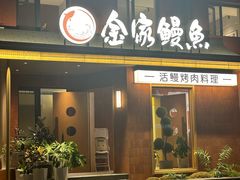-缘·金家烤鳗鱼(西塔总店)