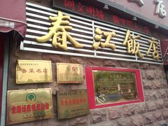 -春江饭店(共青团路总店)