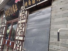 门面-老北京褡裢火烧·任记
