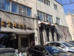 -到家尝北京菜(西坝河店)