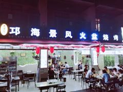 门面-邛海景风特色火盆烧烤店·烤串(月色风情小镇店)