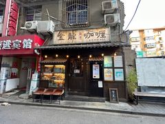 -金龙咖喱