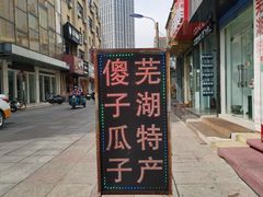 -耿福兴(凤凰美食街店)