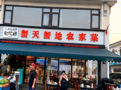 -蟹天蟹地农家菜·阳澄湖大闸蟹(浅水湾店)