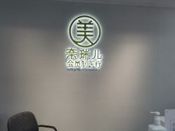 -奈瑞儿美颜美养痛症调理