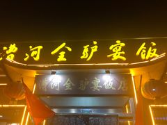 -漕河全驴宴饭店(徐水店)