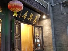 门面-天兴居(鲜鱼口街店)