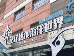 -正佳极地海洋世界