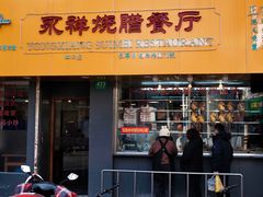 门面-永祥烧腊餐厅(虹口店)