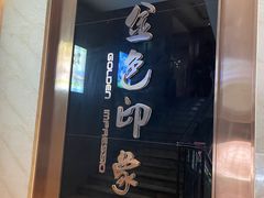 -金色印象·HiFi影音·按摩足疗PLUS(黄泥磅店)