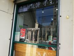 门面-苏顺成纯绿豆饼(中华南大街店)