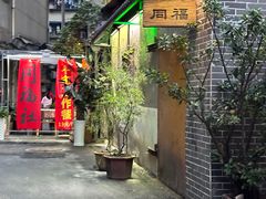 -同福社