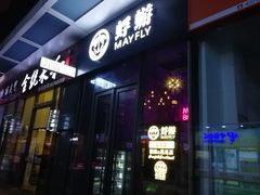 -蜉蝣酒吧(仓山万达店)
