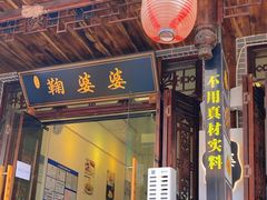 -鞠婆婆•绵绵冰•凉糕•手工冰粉(苏稽一店)