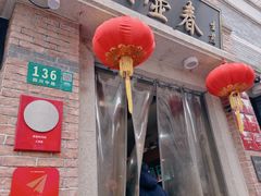 -大壶春(四川中路店)