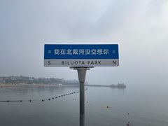 -北戴河碧螺塔海上酒吧公园