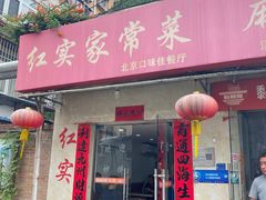-红实家常菜(静安里店)