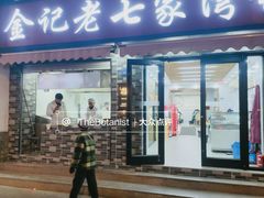 门面-金记老七家湾第一锅贴店(金沙井总店)