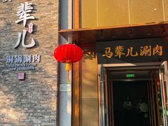 -牛街·马辈儿涮肉(牛街总店)