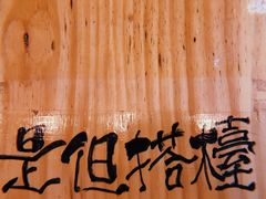 -无牌咖啡&酒馆