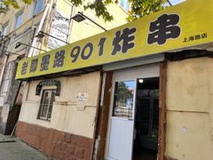 -老即墨路901炸串(吴淞路店)